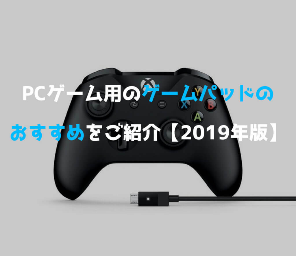 PCゲーム用のゲームパッドのおすすめをご紹介【2019年版】