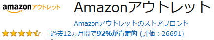 Amazonアウトレットの評価
