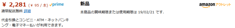 Amazonアウトレット 食品や飲料の賞味期限の残日数