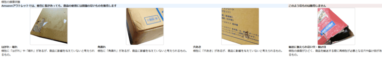 Amazonアウトレット 梱包の損傷状態
