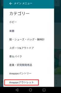 Amazonアウトレットの購入方法 スマホアプリ版 part3