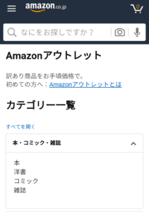 Amazonアウトレットの購入方法 スマホアプリ版 part4