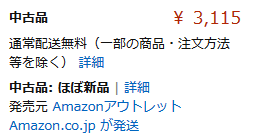 Amazonアウトレット ほぼ新品