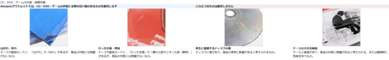 Amazonアウトレット CD・DVD・ゲームの外装・損傷状態