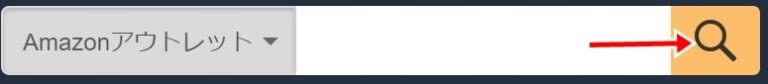 Amazonアウトレットの購入方法 PCブラウザ版 part2