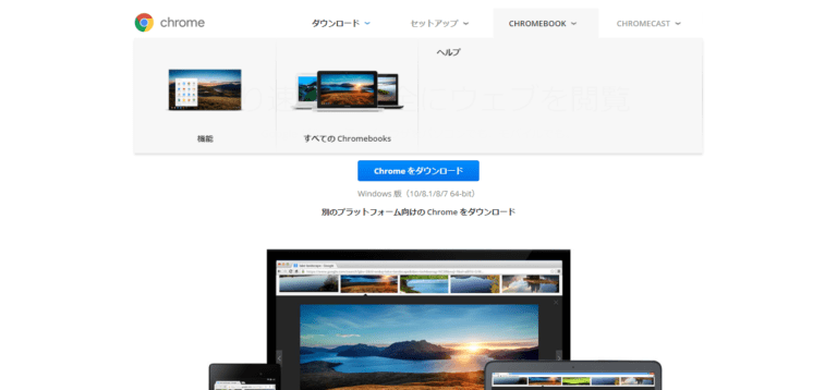 Google Chrome　公式サイト