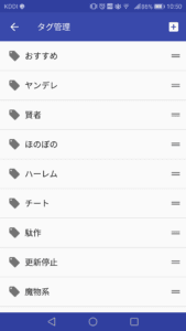 なろうリーダーアプリのタグ設定