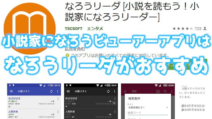小説家になろうビューアーアプリは、なろうリーダがおすすめ
