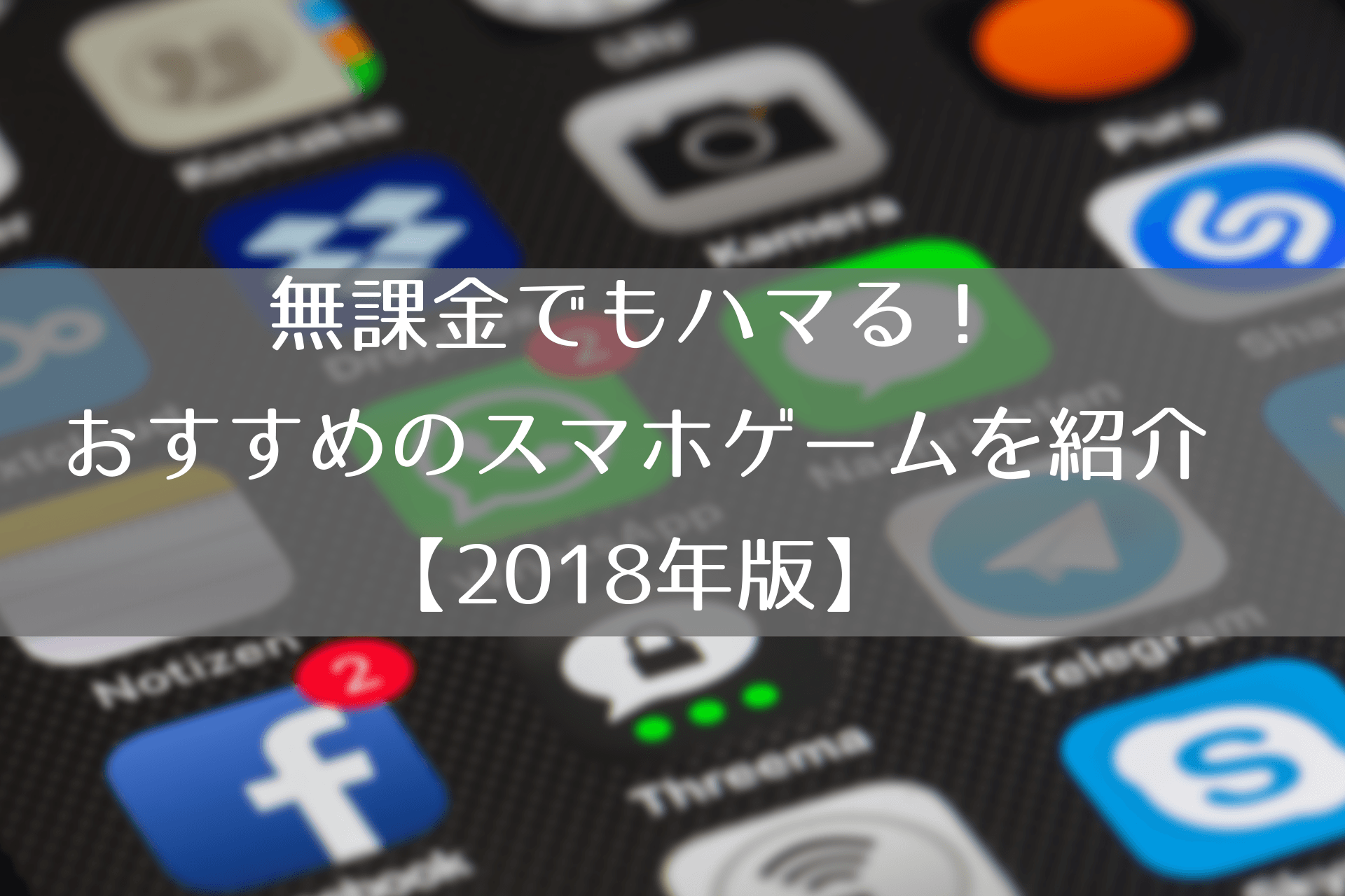 無課金でもハマる！おすすめのスマホゲームを紹介【2018年版】