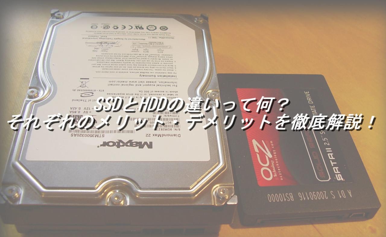 SSDとHDDの違いって何？それぞれのメリット・デメリットを徹底解説！