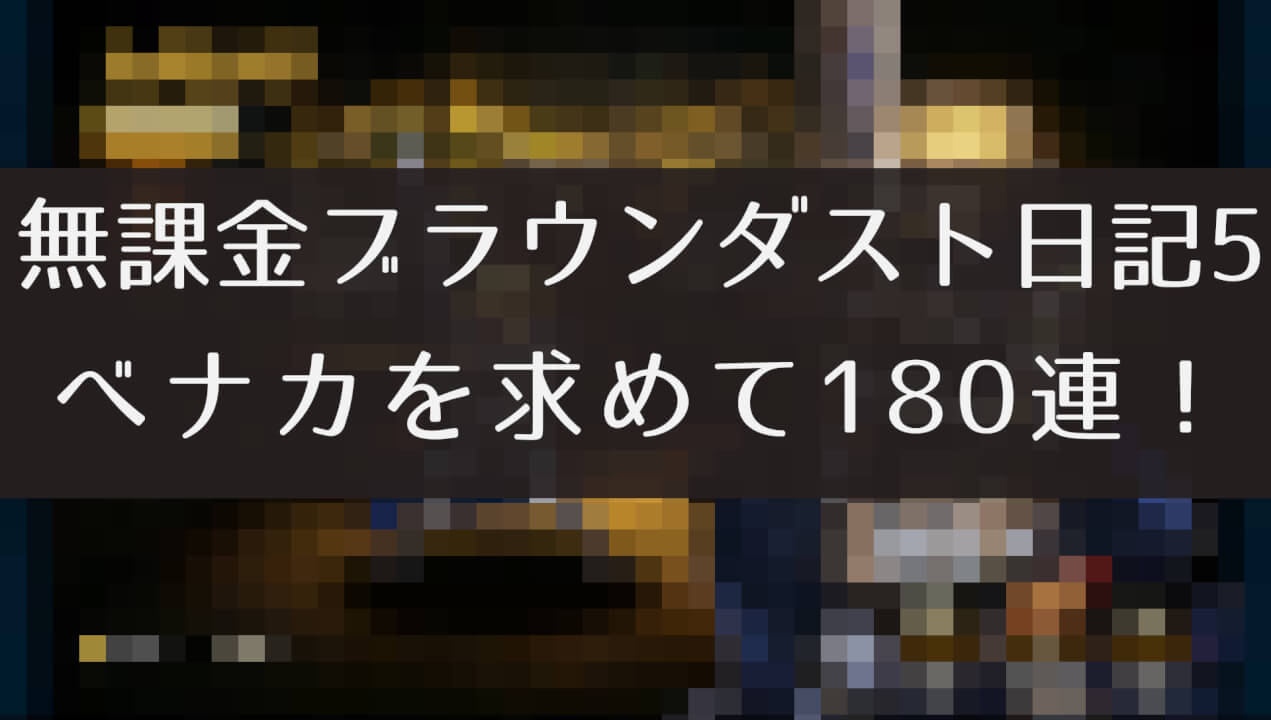 無課金ブラウンダスト日記5　べナカを求めて192連！ タイプ別契約書 シグムンド