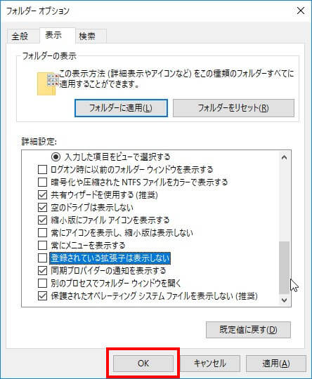 拡張子を表示/非表示のする方法 2 チェックを外した後にOKボタンを押す