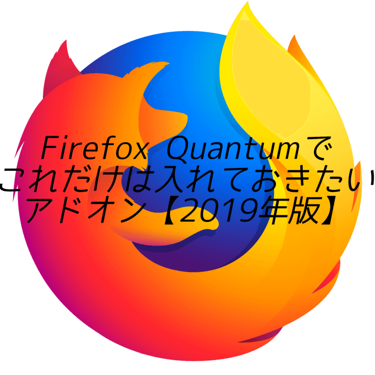 Firefox Quantumでこれだけは入れておきたいアドオン【2019年版】