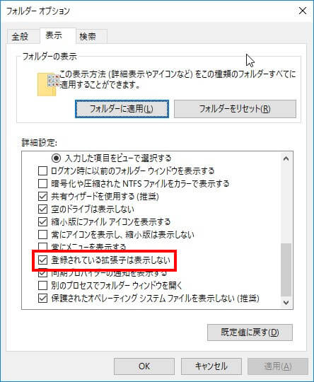 拡張子を表示/非表示のする方法 2 登録されている拡張子は表示しないのチェックを外す