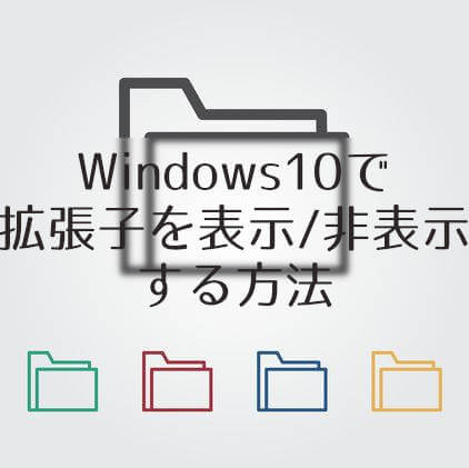 Windows10で拡張子を表示/非表示する方法