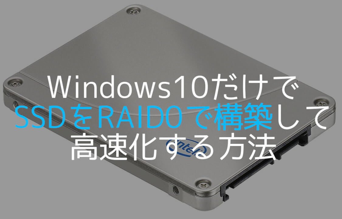 Windows10だけでSSDをRAID0で構築して高速化する方法