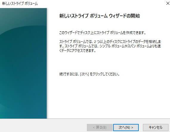 Windows10だけでSSDをRAID0で構築して高速化する方法 ストライプボリュームを作成 ストライプボリュームウィザード