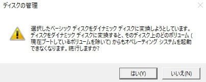 Windows10だけでSSDをRAID0で構築して高速化する方法 ストライプボリュームを作成 ディスクの管理　警告文