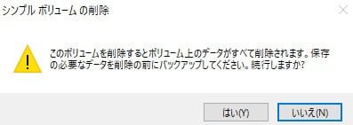 Windows10だけでSSDをRAID0で構築して高速化する方法 ボリュームの削除 警告