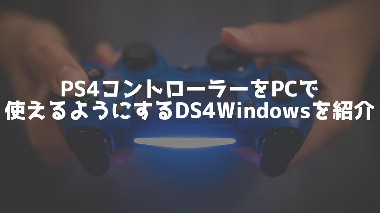 Ps4コントローラーをpcで使えるようにするds4windowsを紹介 ウスマリン