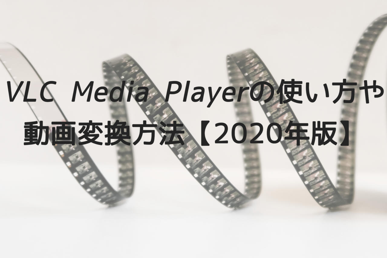 Vlc Media Playerの使い方や動画変換方法 2020年版 ウスマリン